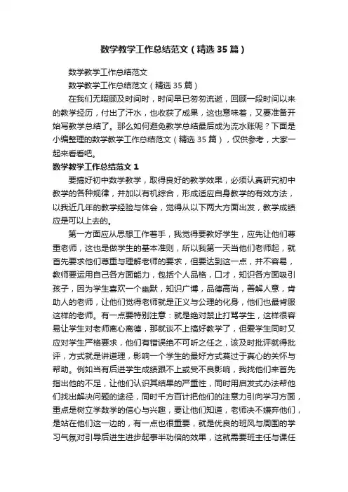 数学教学工作总结范文（精选35篇）