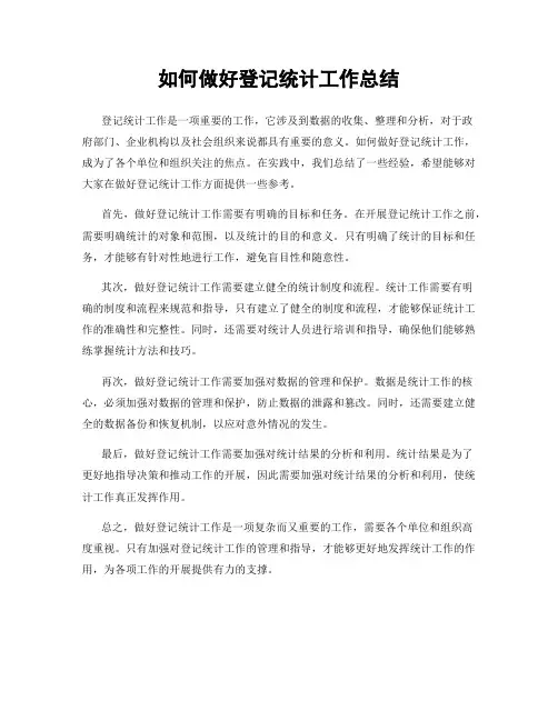 如何做好登记统计工作总结