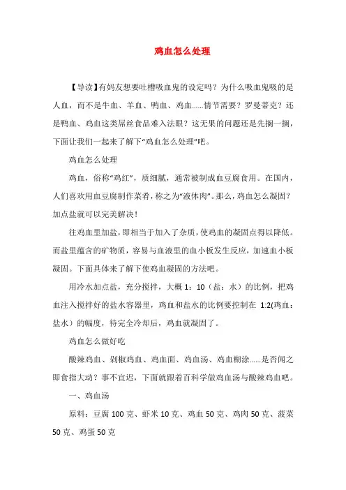 鸡血怎么处理