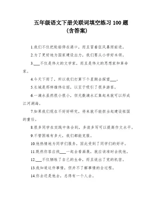 五年级语文下册关联词填空练习100题(含答案)