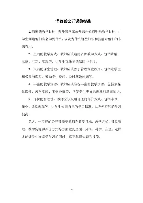 一节好的公开课的标准