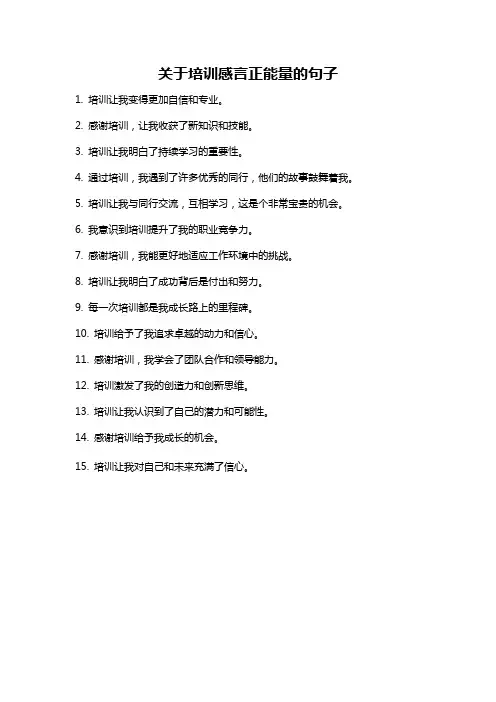 关于培训感言正能量的句子