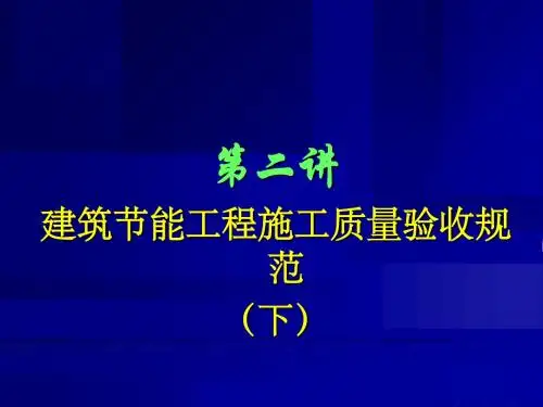 建筑节能工程施工质量验收规范下(ppt 44页)