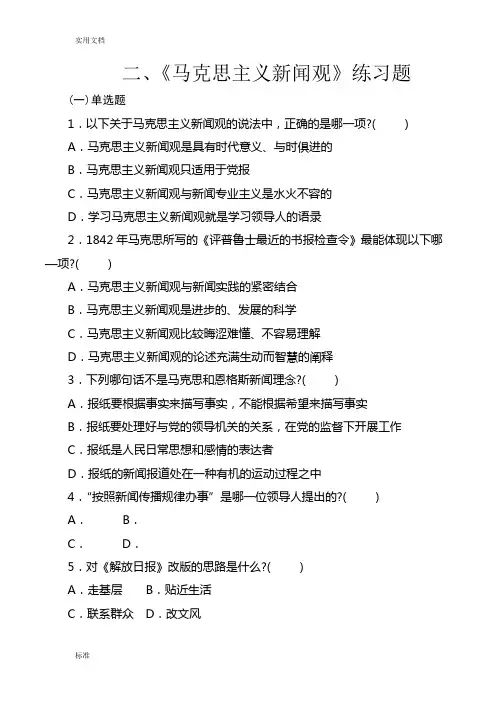 二、《马克思主义新闻观》练习题doc