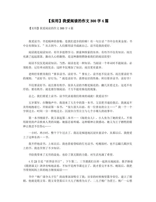 【实用】我爱阅读的作文300字4篇