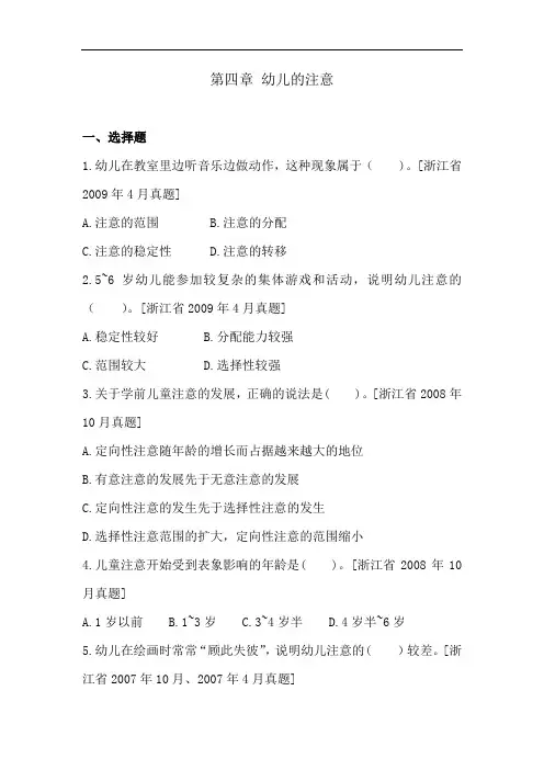 【附答案及详细解析】学前儿童发展心理学第四章 幼儿的注意