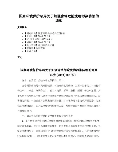 国家环境保护总局关于加强含铬危险废物污染防治的通知
