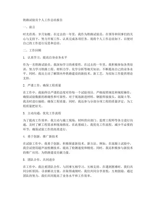 铁路试验员个人工作总结报告