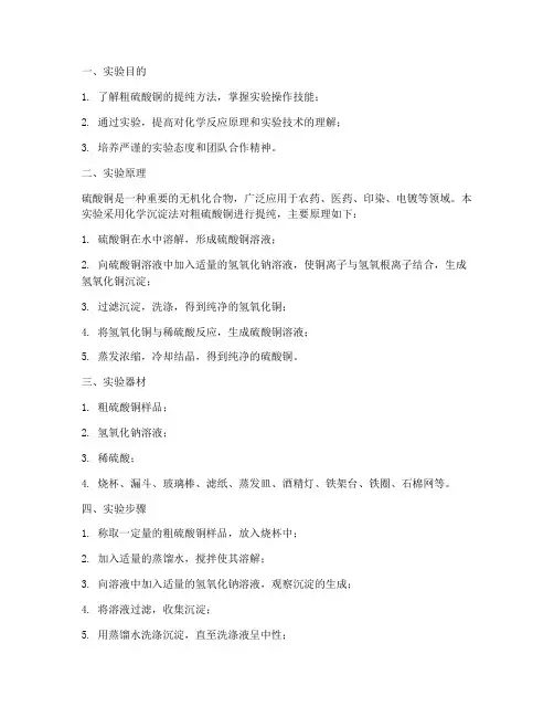 粗腰提纯实验报告