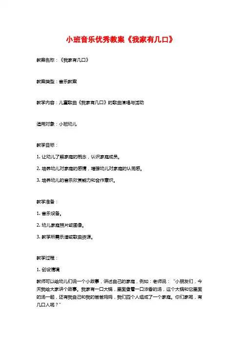 小班音乐优秀教案《我家有几口》 (2)