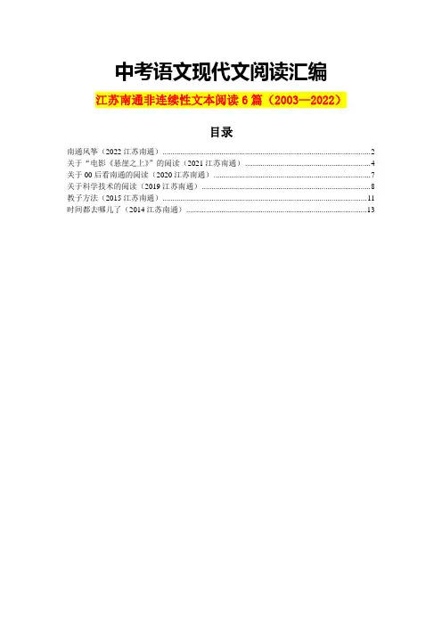 江苏南通历年中考语文现代文阅读之非连续性文本阅读6篇(含答案)(2003—2022)