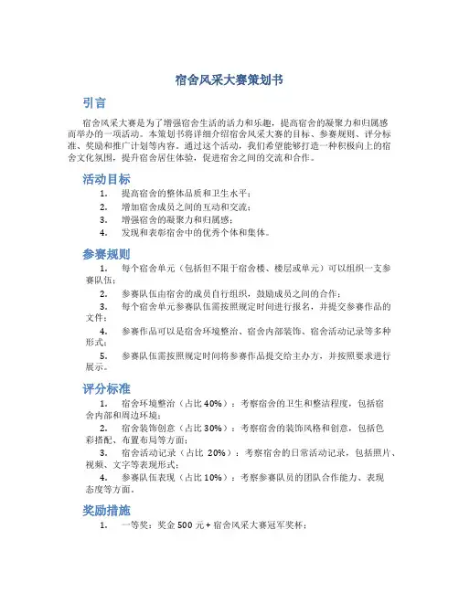 宿舍风采大赛策划书