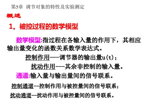 第5章  调节对象的特性及实验测定解析