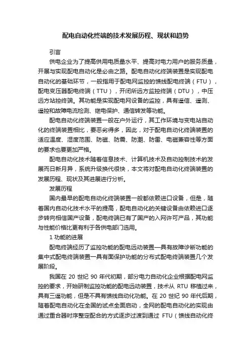 配电自动化终端的技术发展历程、现状和趋势