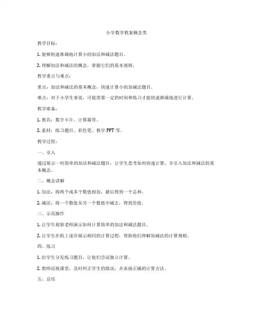 小学数学教案概念类