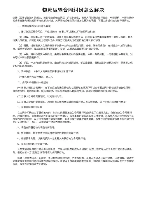 物流运输合同纠纷怎么解决
