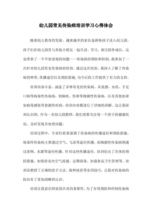 幼儿园常见传染病培训学习心得体会