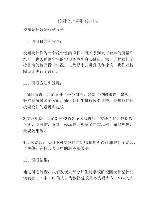 校园设计调研总结报告