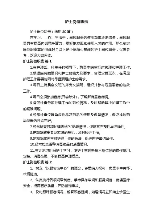 护士岗位职责（通用30篇）