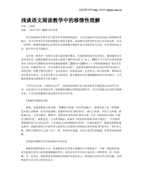 浅谈语文阅读教学中的移情性理解