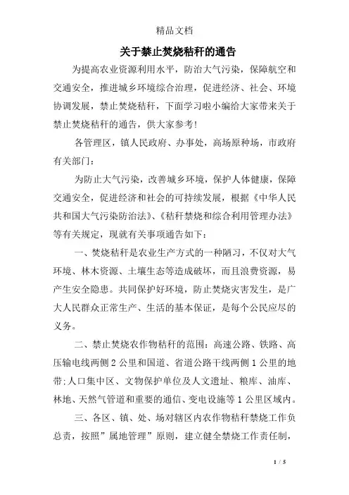 关于禁止焚烧秸秆的通告