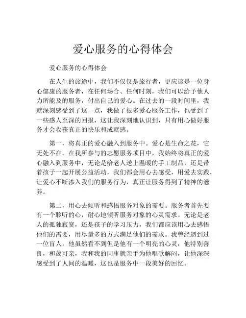 爱心服务的心得体会