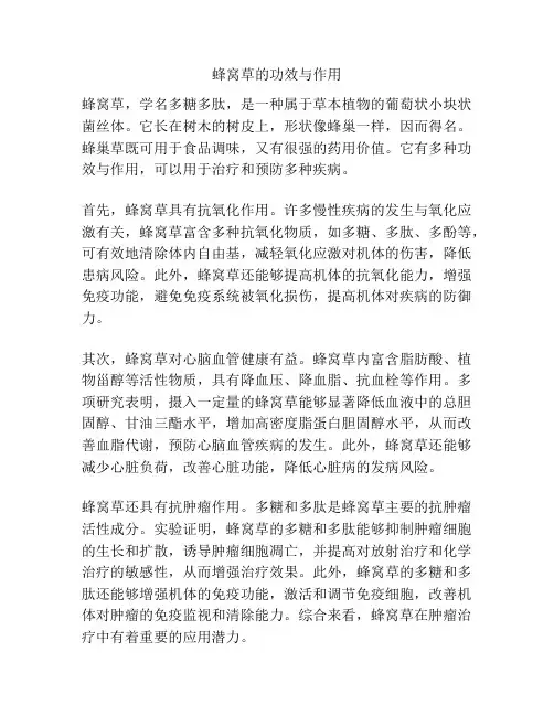 蜂窝草的功效与作用