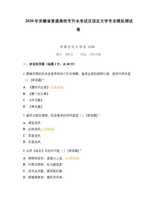 2020年安徽省普通高校专升本考试汉语言文学专业模拟测试卷
