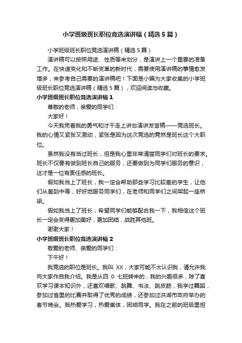 小学班级班长职位竞选演讲稿（精选5篇）
