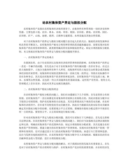 论农村集体资产界定与股权分配