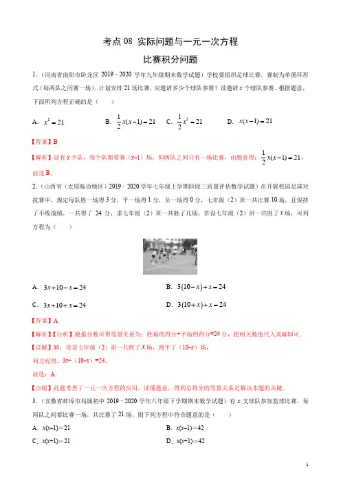 考点08 实际问题与一元一次方程——比赛积分问题(解析版)