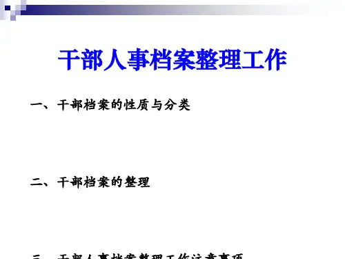人事档案整理[优质ppt]