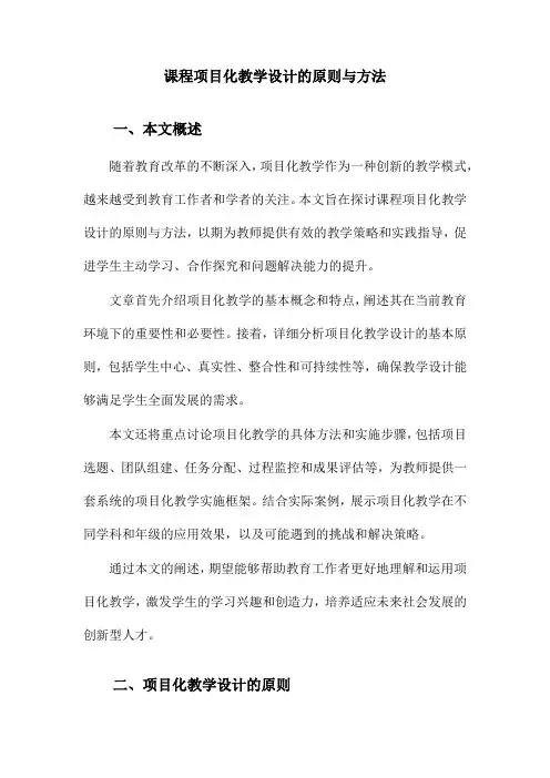 课程项目化教学设计的原则与方法