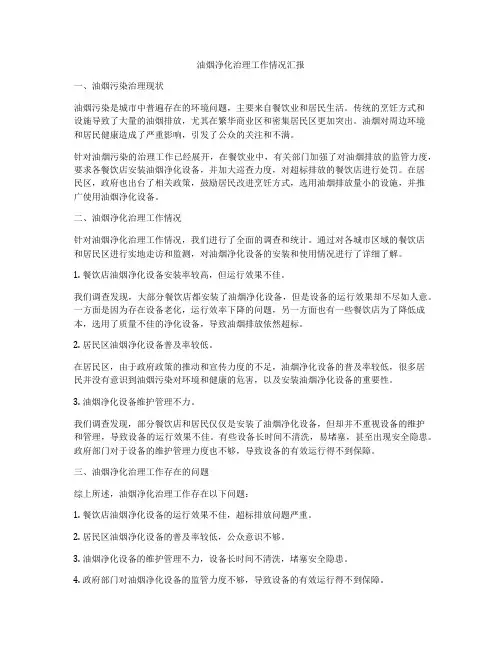 油烟净化治理工作情况汇报