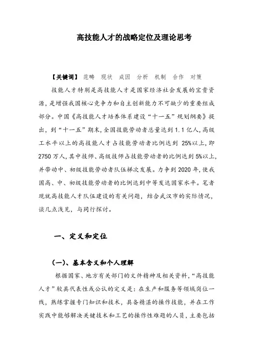 人力综合高技能人才的战略定位及理论思考