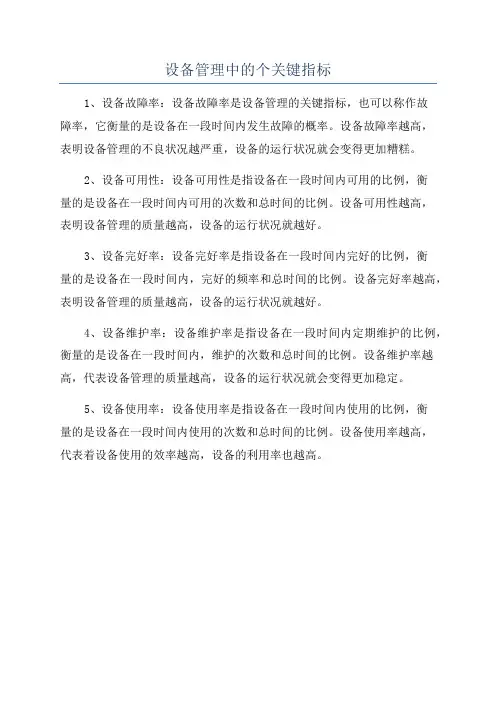 设备管理中的个关键指标
