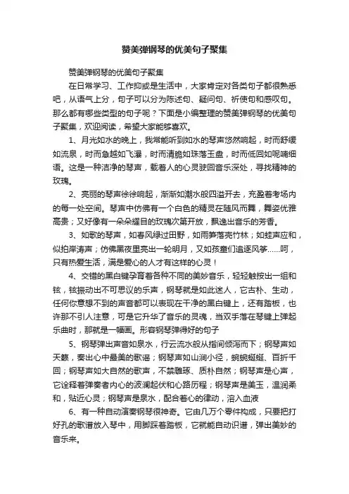 赞美弹钢琴的优美句子聚集