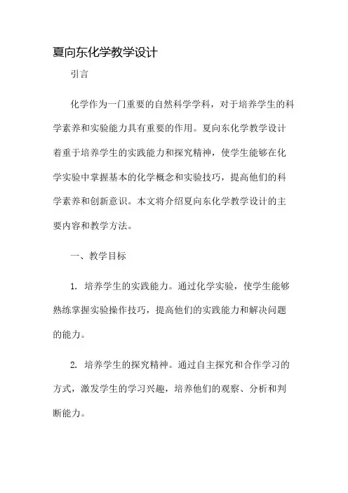 夏向东化学教学设计名师公开课获奖教案百校联赛一等奖教案