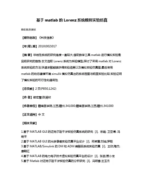 基于matlab的Lorenz系统模拟实验仿真