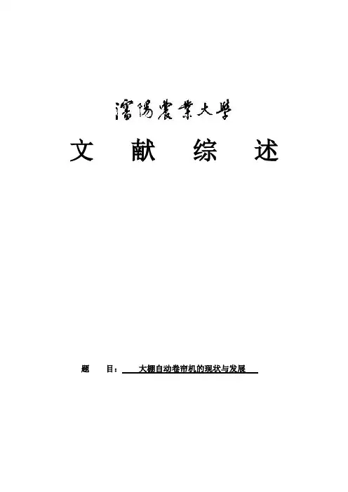 大棚自动卷帘机的文献综述