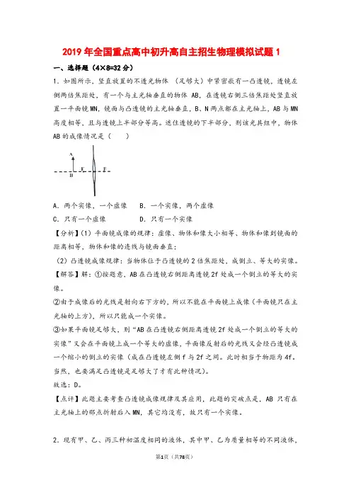 2019年全国重点高中初升高自主招生物理模拟试题(4套)含答案解析