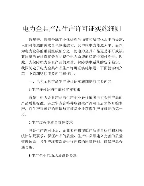 电力金具产品生产许可证实施细则