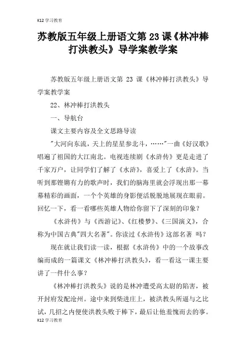 【K12学习】苏教版五年级上册语文第23课《林冲棒打洪教头》导学案教学案