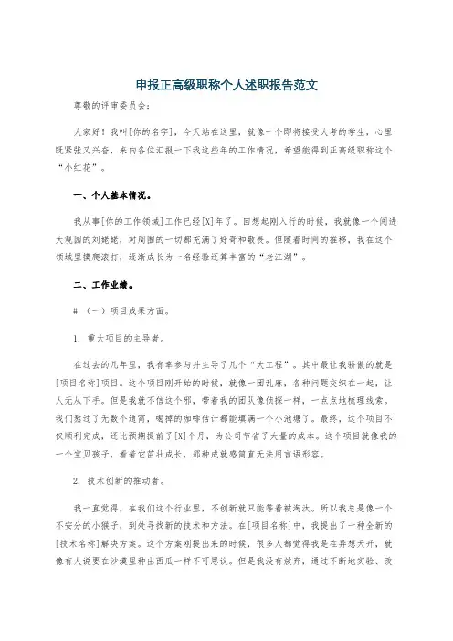 申报正高级职称个人述职报告范文