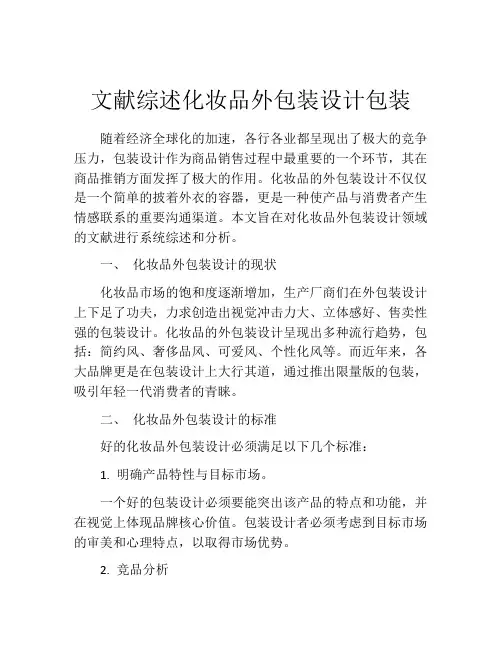 文献综述化妆品外包装设计包装
