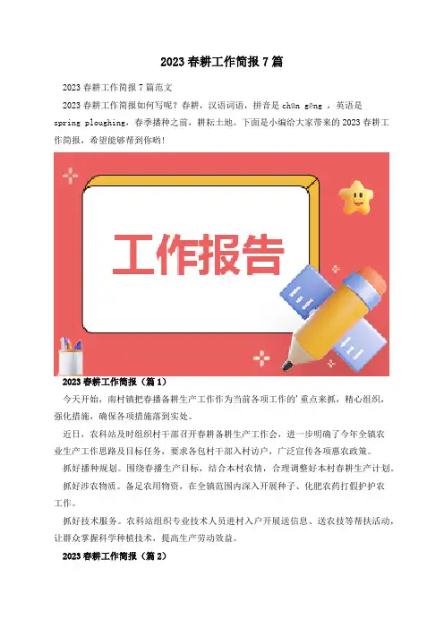 2023春耕工作简报7篇