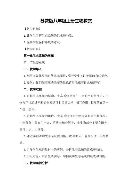 苏教版八年级上册生物教案