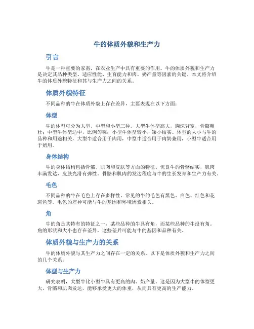 牛的体质外貌和生产力