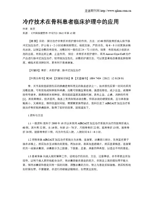 冷疗技术在骨科患者临床护理中的应用