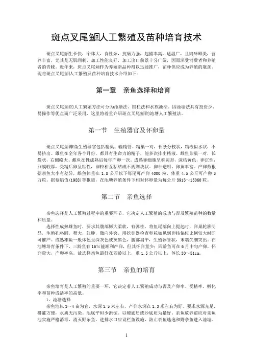 斑点叉尾鱼回人工繁殖及苗种培育技术